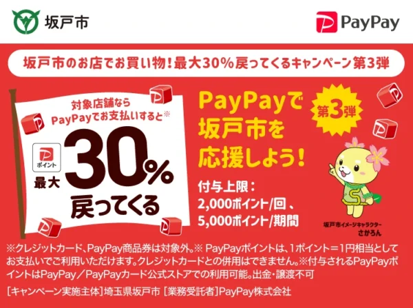 坂戸市paypay30％ポイントキャッシュバックキャンペーン